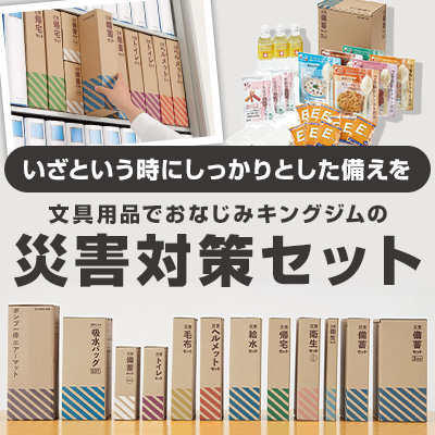 いざという時に備えを キングジムの災害対策セット