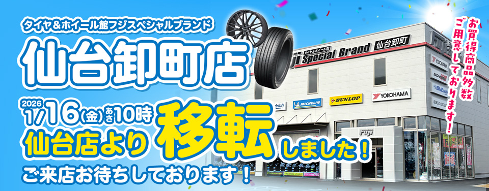 仙台卸町店移転しました