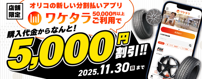 ワケタラキャンペーン