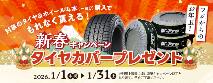 新春キャンペーンタイヤカバープレゼント